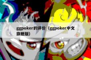 ggpoker的评价（ggpoker中文旗舰版）