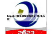 hhpoker俱乐部官网版大全（hi俱乐部）