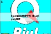 blackjack游戏特色（black pick游戏）