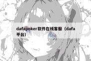 dafapoker软件在线客服（dafa平台）