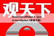 GovernorofPoker3（governorofpoker3安卓下载）