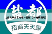 jj扑克平台官方唯一正版（j扑克牌图片）