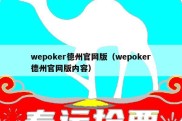 wepoker德州官网版（wepoker德州官网版内容）