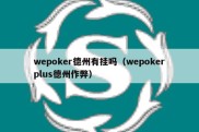 wepoker德州有挂吗（wepokerplus德州作弊）