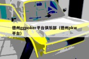 德州ggpoker平台俱乐部（德州pkw平台）