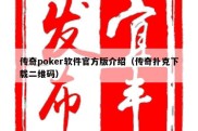 传奇poker软件官方版介绍（传奇扑克下载二维码）