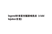 legend扑克官方版游戏亮点（riddlejoker扑克）