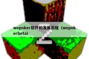 wepoker软件的发展历程（wepokerbeta）