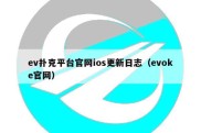 ev扑克平台官网ios更新日志（evoke官网）