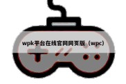 wpk平台在线官网网页版（wpc）