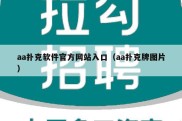 aa扑克软件官方网站入口（aa扑克牌图片）