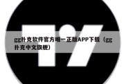 gg扑克软件官方唯一正版APP下载（gg扑克中文旗舰）