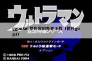 ggpoker德扑官网扑克下载（德扑gop3）