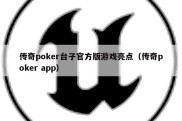 传奇poker台子官方版游戏亮点（传奇poker app）