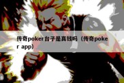 传奇poker台子是真钱吗（传奇poker app）