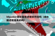 hhpoker德扑圈有透视软件挂吗（德扑圈透视是真的吗）