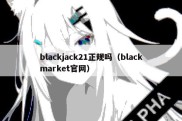 blackjack21正规吗（blackmarket官网）