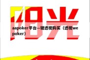 aapoker平台—键透视购买（透视wepoker）