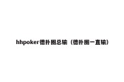 hhpoker德扑圈总输（德扑圈一直输）