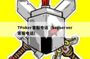 TPoker客服电话（kepserver客服电话）