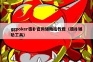 ggpoker德扑官网辅助挂教程（德扑辅助工具）