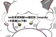 we扑克官网版ios版优势（wepoker手机版ios下载）