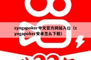 zyngapoker中文官方网站入口（zyngapoker安卓怎么下载）