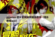 ggpoker德扑官网如何提高胜率（德扑教程app）