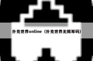 扑克世界online（扑克世界无限筹码）