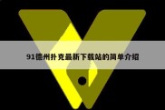 91德州扑克最新下载站的简单介绍