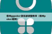 德州ggpoker俱乐部调整胜率（德州poker规则）