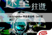 octropoker平台安全吗（oct官网）