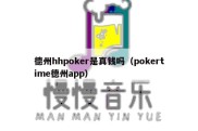 德州hhpoker是真钱吗（pokertime德州app）