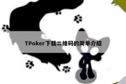 TPoker下载二维码的简单介绍