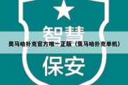 奥马哈扑克官方唯一正版（奥马哈扑克单机）