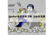 jjpoker扑克官网下载（jqk扑克牌）