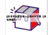 jj扑克平台官方唯一正版APP下载（j扑克牌图片）