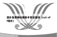 德扑免费锦标赛新手常犯错误（cut off德扑）