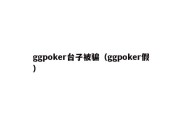 ggpoker台子被骗（ggpoker假）