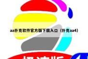 aa扑克软件官方版下载入口（扑克aa4）