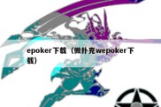 epoker下载（微扑克wepoker下载）