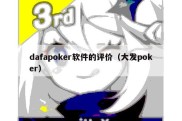 dafapoker软件的评价（大发poker）