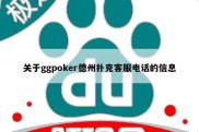 关于ggpoker德州扑克客服电话的信息