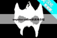 wepokeronline的简单介绍