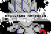 传奇poker怎么提现（传奇扑克靠什么赚钱）