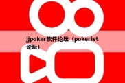 jjpoker软件论坛（pokerist论坛）