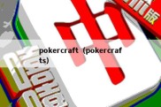 pokercraft（pokercrafts）