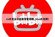 ev扑克台子机制发冤家牌（eva扑克牌）