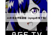 ev扑克台子极速版（zynga扑克下载）