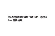 线上ggpoker软件打法技巧（ggpoker是真的吗）